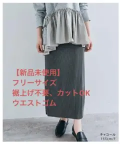 プリーツスカート　ナロースカート　新品　未使用　ウエストゴム　チャコール