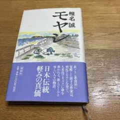 椎名誠 モヤシ　初版本上製