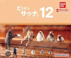 どうぶつサウナ12 熊