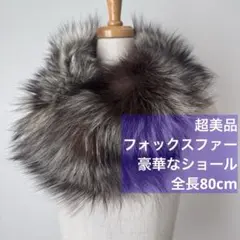 超美品 ショール　フォックス　ファー　リアルファー ストール　焦茶　ブラウン