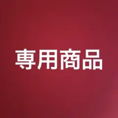 専用商品