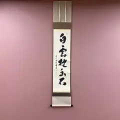 美品 掛け軸 橋本紹尚作「採菊東籬下」前大徳 柳生寺 共箱 禅語 茶掛け