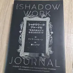 シャドウワーク・ジャーナル : "本当のあなた"になるためのガイド