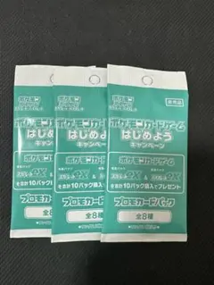 ポケモンカードゲームはじめようキャンペーン　プロモカードパック2個　未開封