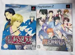 PS2 幕末恋華 新撰組 花柳剣士伝 限定版 2本セット