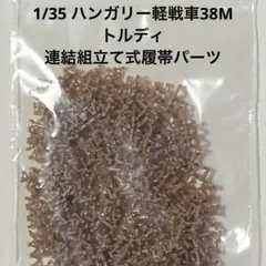 1/35 ホビーボス製　ハンガリー軽戦車38Mトルディ用　連結組立て式履帯パーツのサムネイル