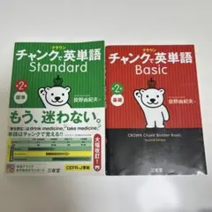 クラウン チャンクで英単語 Standard basic第2版　セット