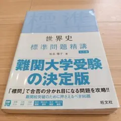 2026年最新】スタンダード世界史の人気アイテム - メルカリ