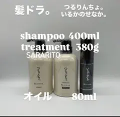 新品 つるりんちょ シャン400ml＆トリート380gボトル＆オイル80ml