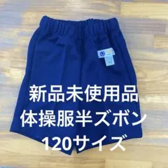 体操服用 ネイビー ショートパンツ 120