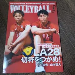 月刊バレーボール 2026年9月号 石川祐希 山本智大