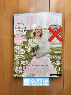 【東海　未読】ゼクシィ 2026年5月号 雑誌のみ