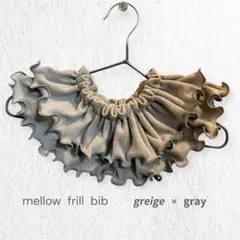 メロー フリル スタイ 360° greige × gray つけ襟