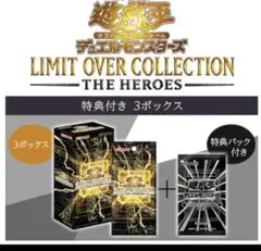 特典パック付き 3ボックス 遊戯王OCG LIMIT OVER HEROES