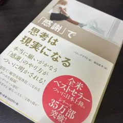「感謝」で思考は現実になる パム・グラウト