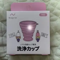 洗浄　カップ　ノブラ月経カップ専用のサムネイル