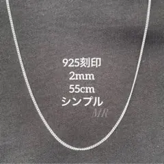【「925」刻印】 チェーンネックレス シンプル 2mm 55cm