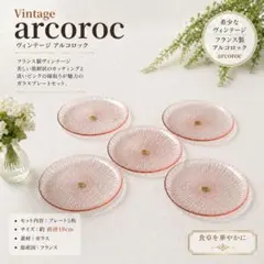 2026年最新】arcoroc ヴィンテージの人気アイテム - メルカリ