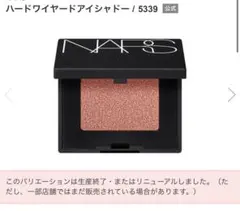 NARS ハードワイヤードアイシャドー 5339のサムネイル