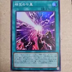 時空の七皇 スーパーレア 遊戯王
