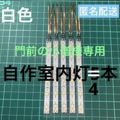 門前の小僧様専用　自作室内灯白色4本