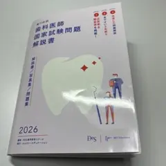 2025年最新】第119回歯科医師国家試験の人気アイテム - メルカリ