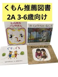 ぐりとぐら　かいじゅうたちのいるところ　からすのパンやさん　あさえと小さい妹