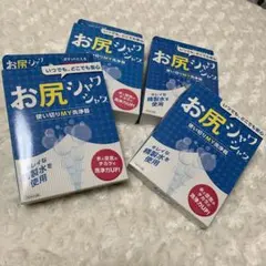 お尻シャワシャワ　使い切りM Y洗浄器