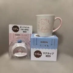 G賞オーナメント＆F賞マグカップ ちいかわ エニマイくじ 一番くじ