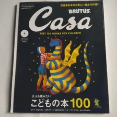 Casa BRUTUS 2020年　こどもの本100選