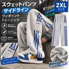 【2XL】ライトグレー スウェットパンツ サイドライン ゆったり大きいサイズ