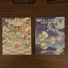 すみっコぐらし ストーリーセット