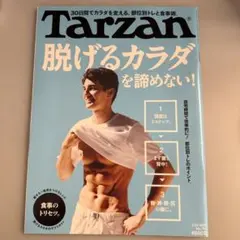 Tarzan ターザン 2020年7月23日号 脱げるカラダ