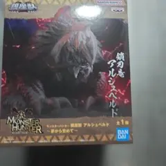 モンスターハンター 鎮座獣 アルシュベルド