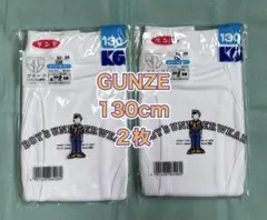 [GUNZE] ブリーフ 130cm