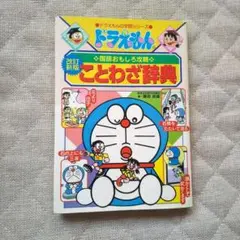 ドラえもんの国語おもしろ攻略 ことわざ辞典〔改訂新版〕
