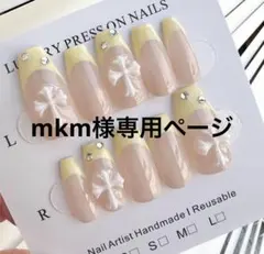 mkm様専用ページ