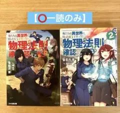 【⭕️一読のみ】俺たちは異世界に行ったらまず真っ先に物理法則を確認する1.2