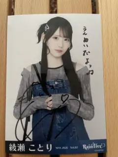 綾瀬ことり RainTree レインツリー デニムコーデ 生写真 ヨリ直筆
