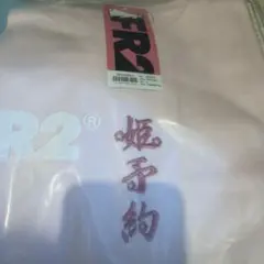 タグ付き 新品未使用 FR2梅 Tシャツ FR2 梅 半袖