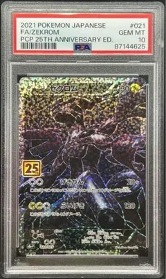 ゼクロム 25th プロモ PSA10 美品
