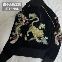 備中倉敷工房 ETERNAL スカジャン リバーシブル メンズ サイズM 和柄