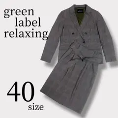【美品】グリーンレーベル　カチリラ40 ダブル グレンチェック セットアップ
