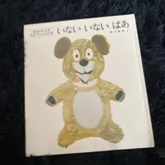 いないいないばあ 松谷みよ子 童心社
