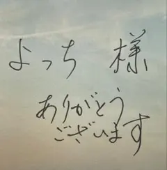 よっち 様　専用