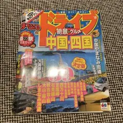 1958年初版中国四国観光案内地図 - メルカリ