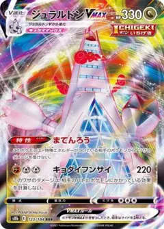 ポケモンカード　ジュラルドンVMAX