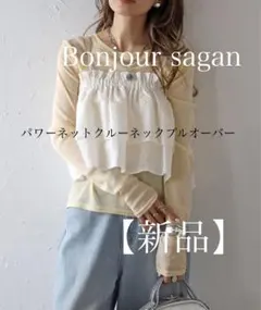 【新品】 ボンジュールサガン パワーネットクルーネックプルオーバー 即購入OK