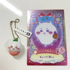 ちいかわ　くら寿司キーホルダー　ウエハースカード　まとめ売り　チャーム　カニ爪