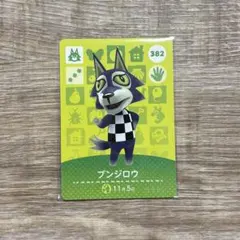 あつまれどうぶつの森　amibo amiibo ブンジロウ カード 382